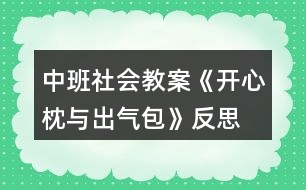 中班社會(huì)教案《開(kāi)心枕與出氣包》反思