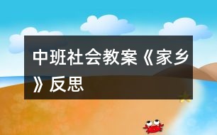 中班社會教案《家鄉(xiāng)》反思