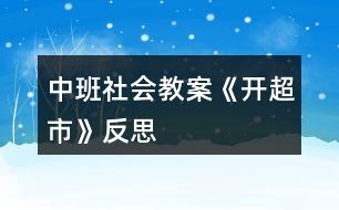 中班社會(huì)教案《開超市》反思