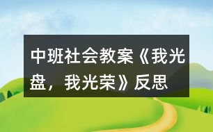 中班社會教案《我光盤，我光榮》反思