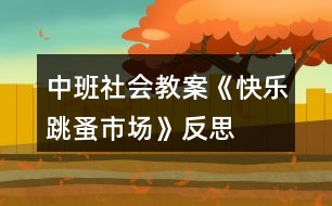 中班社會(huì)教案《快樂跳蚤市場(chǎng)》反思