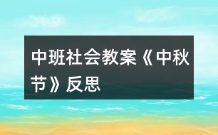 中班社會教案《中秋節(jié)》反思