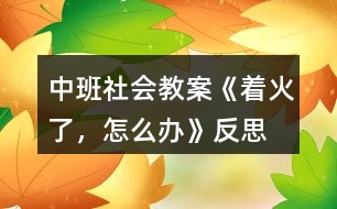 中班社會教案《著火了，怎么辦》反思