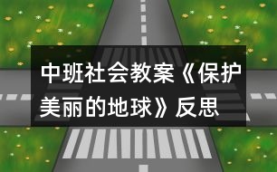 中班社會教案《保護美麗的地球》反思