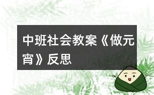 中班社會教案《做元宵》反思