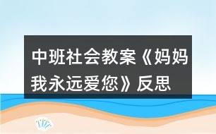 中班社會教案《媽媽我永遠(yuǎn)愛您》反思