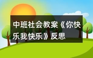 中班社會教案《你快樂、我快樂》反思