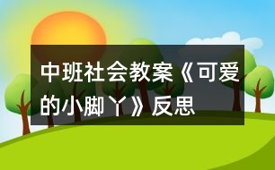 中班社會教案《可愛的小腳丫》反思