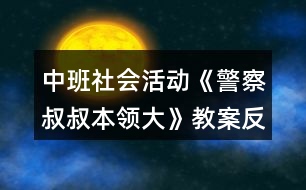 中班社會活動《警察叔叔本領(lǐng)大》教案反思