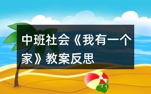 中班社會(huì)《我有一個(gè)家》教案反思