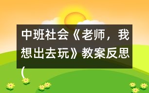中班社會《老師，我想出去玩》教案反思(了解霧霾天氣)