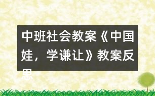 中班社會教案《中國娃，學(xué)謙讓》教案反思