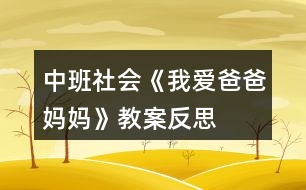 中班社會(huì)《我愛爸爸、媽媽》教案反思