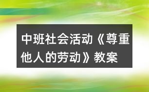 中班社會(huì)活動(dòng)《尊重他人的勞動(dòng)》教案