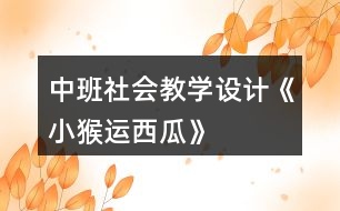 中班社會教學(xué)設(shè)計《小猴運(yùn)西瓜》