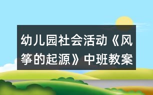 幼兒園社會活動《風箏的起源》中班教案反思