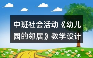 中班社會活動《幼兒園的鄰居》教學(xué)設(shè)計(jì)