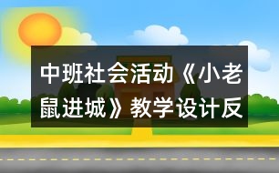 中班社會活動《小老鼠進(jìn)城》教學(xué)設(shè)計(jì)反思