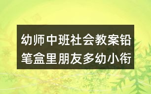 幼師中班社會(huì)教案鉛筆盒里朋友多幼小銜接教案