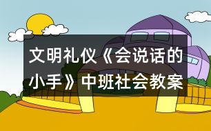 文明禮儀《會(huì)說(shuō)話(huà)的小手》中班社會(huì)教案反思