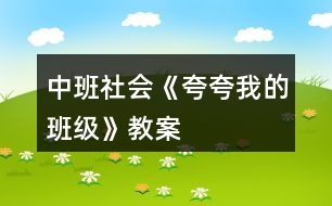中班社會(huì)《夸夸我的班級》教案