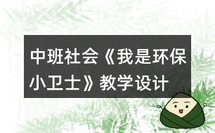 中班社會(huì)《我是環(huán)保小衛(wèi)士》教學(xué)設(shè)計(jì)
