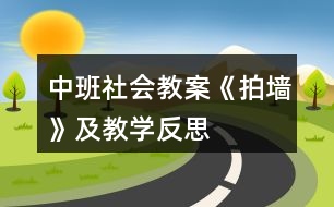 中班社會教案《拍墻》及教學反思