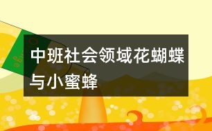 中班社會領域花蝴蝶與小蜜蜂