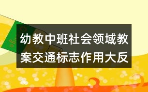 幼教中班社會領(lǐng)域教案交通標(biāo)志作用大反思