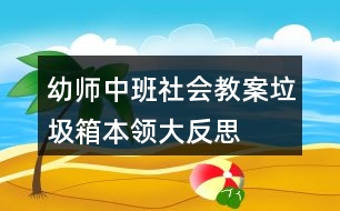 幼師中班社會教案垃圾箱本領大反思
