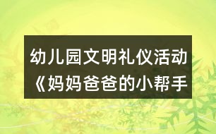 幼兒園文明禮儀活動(dòng)《媽媽爸爸的小幫手》中班社會(huì)教案