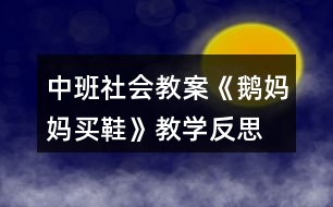 中班社會教案《鵝媽媽買鞋》教學(xué)反思