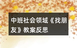 中班社會(huì)領(lǐng)域《找朋友》教案反思