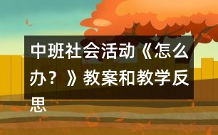 中班社會活動《怎么辦？》教案和教學(xué)反思