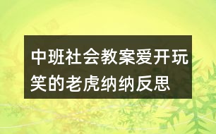 中班社會(huì)教案愛開玩笑的老虎納納反思