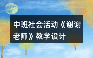 中班社會活動《謝謝老師》教學設計