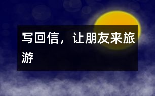 寫回信，讓朋友來(lái)旅游