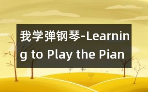 我學彈鋼琴-Learning to Play the Piano