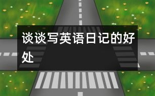談?wù)剬懹⒄Z(yǔ)日記的好處