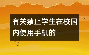 有關(guān)禁止學(xué)生在校園內(nèi)使用手機的