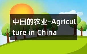 中國的農業(yè)-Agriculture in China