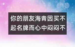 你的朋友海青因買(mǎi)不起名牌而心中悶悶不樂(lè),請(qǐng)你寫(xiě)封信給他談?wù)勀?></p>
你的朋友海青因買(mǎi)不起名牌而心中悶悶不樂(lè),請(qǐng)你寫(xiě)封信給他談?wù)勀憔痛耸碌目捶ā?英語(yǔ)作文網(wǎng)收集整理 文秘網(wǎng) www.wenmi5.com June 8th<br>Dear Haiqing,<br>I hear you are very unhappy these days because your parents can’t afford to buy you some brand-name shoes and garments you like very much. And I write you this letter to share with you what I think about this matter.<br>To begin with, beauty is just skin deep. Don’t you think it silly to pay so much attention to your appearance? He is a shallow person who judges others by their appearance; in the same sense, he is a shallow person who thinks that a brand-name garment can add to his glamour. So please, just forget about those brand-name things. What really matters is not whether you wear brand-name shoes or garments but whether your clothes fit you. As a student, you have to wear the school uniform on the weekdays and to be honest, you look very smart in it. Then why do you have to bother to buy the expensive brand-name things?<br>Secondly, I know your parents are both average workers. Hard as they work, they don’t earn much. Despite this, they do their best to give you a lot of things on demand. Look at the callus on their hands and wrinkles on their faces, how can you have the heart to ask for more than they can afford, which will surely break their hearts? Remember, parents don’t owe us expensive summer camps; they don’t owe us Sony Walkman; nor do they owe us Nike shoes, If you really want those fancy things, you should take a part-time job to contribute to their purchase rather than ask your parents for money to add to their already heavy burden. Don’t you think so?<br>Thirdly, we have such a wide variety of things available these days which are both nice and inexpensive. What’s the point of paying much more for those brand-name things that are not much better? My friend, take my advice, and you’ll be a wiser consumer as well as a more considerate child to your parents.<br>Poverty, sometimes, is a good thing. It can test a person’s character and it makes a man out of a boy faster than anything else. Keep working hard, and you are bound to be able to afford those things in the near future. Now you may as well focus on your study. Anyway, wouldn’t it be funny for a would-be achiever to be so preoccupied with brand-name things all day long?<br>Keep in touch.<br>Yours <br>Huangping </p>你的朋友海青因買(mǎi)不起名牌而心中悶悶不樂(lè),請(qǐng)你寫(xiě)封信給他談?wù)勀憔痛耸碌目捶ā?英語(yǔ)作文網(wǎng)收集整理 文秘網(wǎng) www.wenmi5.com </div>
</div>
</div>
<div id=