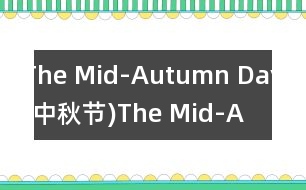 The Mid-Autumn Day(中秋節(jié)),The Mid-Autumn Day(中秋節(jié))范文