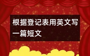 根據(jù)登記表用英文寫(xiě)一篇短文