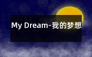 My Dream-我的夢(mèng)想