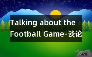 Talking about the Football Game-談?wù)撟闱虮荣?></p>
</p> </div>
</div>
</div>
<div id=