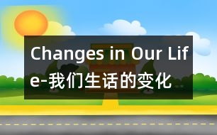 Changes in Our Life-我們生話的變化