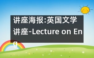 講座海報:英國文學(xué)講座-Lecture on English Literature