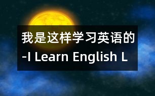 我是這樣學(xué)習(xí)英語(yǔ)的-I Learn English Like This