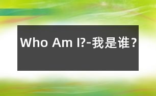 Who Am I?-我是誰？